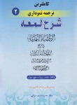 کتاب کاملترین ترجمه نموداری شرح لمعه 2 (شهیدثانی/مسجدسرایی/زکات،خمس،روزه/حقوق اسلامی)