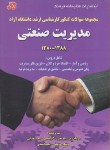 کتاب مدیریت صنعتی(ارشد/آزاد/پرچ/محبی/فرهنگ/KA)*