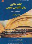 کتاب زبان انگلیسی عمومی (ارشد/لغت و گرامر/خیرآبادی/فرهنگ)