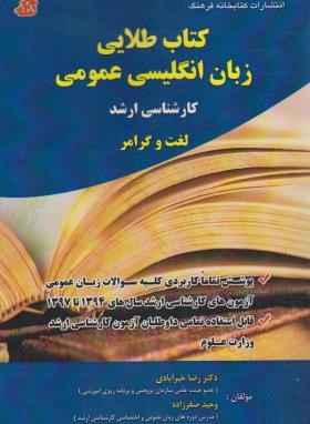 زبان انگلیسی عمومی (ارشد/لغت و گرامر/خیرآبادی/فرهنگ)