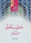کتاب زبان قرآن دوره مقدماتی1(روخوانی وروانخوانی/محمدی/دارالعلم)