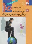 کتاب 10 کار احمقانه که زندگی مردها را خراب می کند!(شلزینگر/بیگوند/استاندارد)