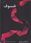 کتاب خسوف (استفنی مه یر/کمیلی زاده/دردانش بهمن)