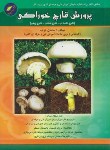 کتاب پرورش قارچ خوراکی(ساسان عرب/فنی وحرفه ای/پیام فن)*