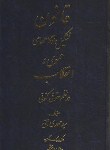 کتاب قانون تشکیل دادگاههای عمومی وانقلاب درنظم حقوقی کنونی(حجتی/آوا)