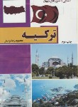 کتاب آشنایی باترکیه(محمود رضابرازش/رقعی/آفتاب هشتم)