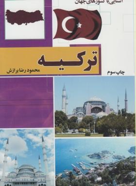آشنایی باترکیه(محمود رضابرازش/رقعی/آفتاب هشتم)