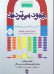 کتاب بهبود بی تردید (آموزش کاربردی مهندسی ارزش/کریمی/رسا)