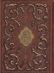 کتاب قرآن (1/8/عثمان طه/الهی قمشه ای/زیر/13سطر/برشی/قابدار/پیام عدالت)