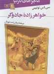 کتاب ماجراهای نارنیا 1 (خواهرزاده جادوگر/لوئیس/اسماعیلیان/قدیانی)