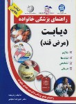 کتاب راهنمای پزشکی خانواده(دیابت/منجمی/سلیس)