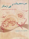 کتاب امربه معروف و نهی ازمنکردرآثارشهیدمطهری (جوادی نیا/صدرا)