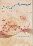 کتاب امربه معروف و نهی ازمنکردرآثارشهیدمطهری (جوادی نیا/صدرا)