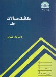 کتاب مکانیک سیالات ج1 (نادرنبهانی/صنعتی شریف)