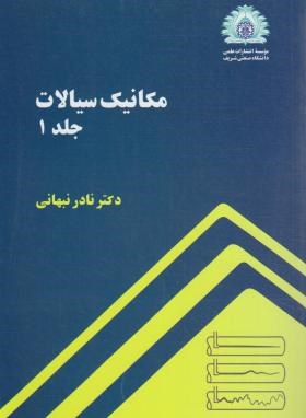 مکانیک سیالات ج1 (نادرنبهانی/صنعتی شریف)