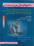 کتاب منابع کلیدی آزمون استخدامی (ادارات/شرکت ها/بانک ها/پورمعین/ سیمای دانش)