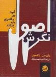 کتاب اصول نگرش (آنچه هر رهبری باید بداند/مکسول/موحد/جیبی/پیکان)