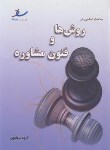 کتاب مباحث اساسی در روش ها و فنون مشاوره (ارشد/خلعتبری/ساد)