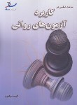 کتاب مباحث اساسی در کاربرد آزمون های روانی (ارشد/خلعتبری/ساد)