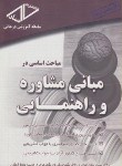 کتاب مباحث اساسی درمبانی مشاوره وراهنمایی (خلعتبری/ارشد/ساد)