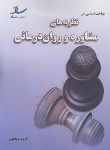کتاب مباحث اساسی درنظریه های مشاوره و روان درمانی (ارشد/ساد)