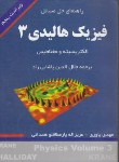 کتاب حل فیزیک هالیدی ج3 (یاوری/و5/دانشجو)