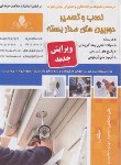 کتاب نصب و تعمیر دوربین های مداربسته (شجاعی/نقش آفرینان)