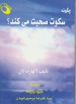 کتاب چگونه سکوت صحبت می کند؟ (اکهارت تول/ نورپناه/ قویدل/حفیظ)