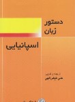 کتاب دستور زبان اسپانیایی (فیض الهی/فرهنگ معاصر)