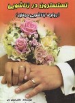 کتاب تستسترون درزناشویی(جیمزدبز/رحیمی/شهرام)
