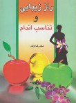 کتاب راززیبایی وتناسب اندام(محمدرضادژکام/منشاءدانش)