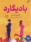 کتاب بادیگارد (کاترین سنتر/سروش/کوله پشتی)