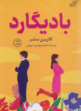 بادیگارد (کاترین سنتر/سروش/کوله پشتی)