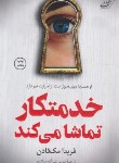 کتاب خدمتکار تماشا می کند (فریدا مک فادن/علیزاده/کوله پشتی)