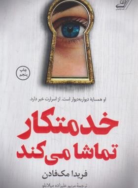 خدمتکار تماشا می کند (فریدا مک فادن/علیزاده/کوله پشتی)