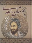 کتاب بوستان سعدی(فروغی/جیبی/منشاءدانش)