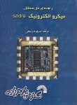 کتاب حل مدارمیکرو الکترونیک (سدرا/ربیعی/فرناز/476)
