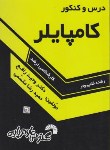 کتاب درس و کنکور کامپایلر (ارشد/مقسمی/فرناز/473)