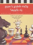 کتاب چگونه شطرنج را سریع یادبگیریم؟ (کین/استوارت/علاء/آفرینگان)