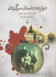 کتاب دوازده داستان سرگردان(گابریل گارسیا مارکز/فرزانه/ققنوس)