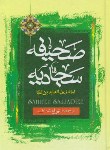 کتاب صحیفه سجادیه(الهی قمشه ای/نسیم حیات)