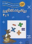 کتاب مسابقه ریاضیات کانگورو 1و2 دوره ابتدایی (حسام/2023/فاطمی)