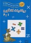 کتاب مسابقه ریاضیات کانگورو 1و2 دوره ابتدایی (حسام/2024/فاطمی)