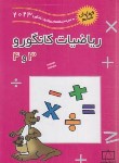 کتاب مسابقه ریاضی کانگورو 3و4 (حسام/2020/فاطمی)*