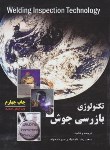 کتاب تکنولوژی بازرسی جوش (دادخواه/رحلی/آزاده)