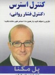 کتاب کنترل استرس+CD(پل مکنا/سپانلو/گنجی/سیمای دانش)