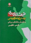 کتاب فرهنگ بامدادتربیت بدنی وعلوم ورزشی فارسی انگلیسی(بامدادکتاب)