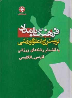 فرهنگ بامدادتربیت بدنی وعلوم ورزشی فارسی انگلیسی(بامدادکتاب)