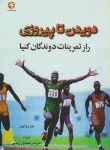 کتاب دویدن تا پیروزی راز تمرینات دوندگان کنیا (وایرز/ زمانی/ بامدادکتاب)
