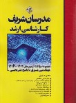 کتاب مجموعه سوالات مهندسی برق (ارشد/نامی/مدرسان)